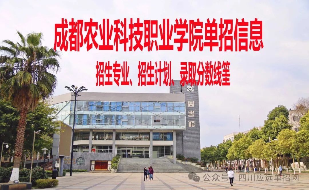 成都农业科技职业学院录取分数线，解读与展望