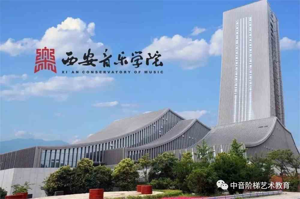 西安音乐学院，梦想启航的分数线之谜
