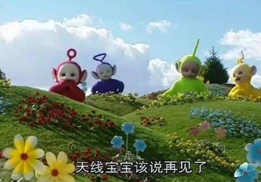 探索天线宝宝的国度，一部全球童年的文化输出