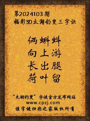 探寻三地太湖钓叟字谜的奥秘