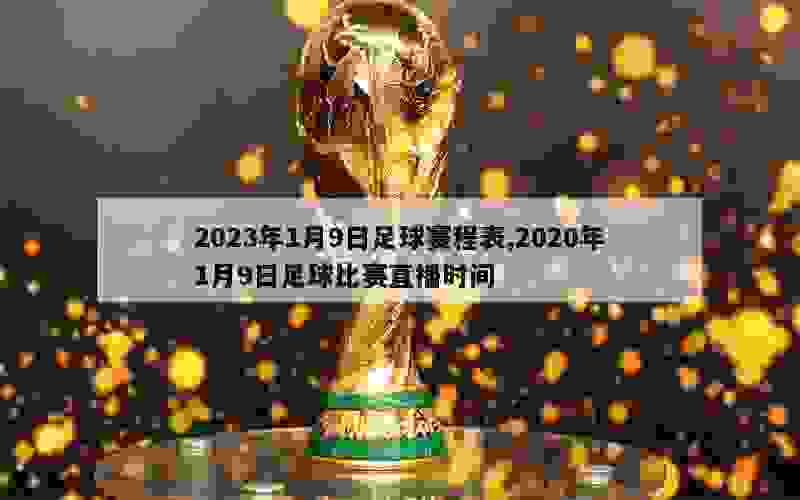 足球赛事时间表，2023年全球足球盛宴的精彩预告