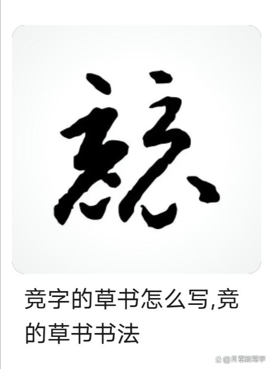 竟的笔顺，一笔一划中的书法艺术与文化传承