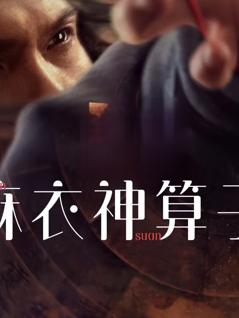 麻衣神算子王俊辉，善恶交织的命运之谜