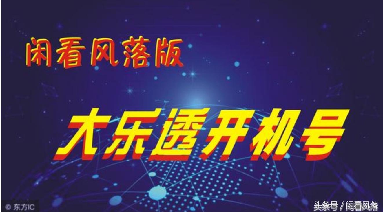 大乐透18107期，梦想与现实的碰撞，彩民的期待与挑战