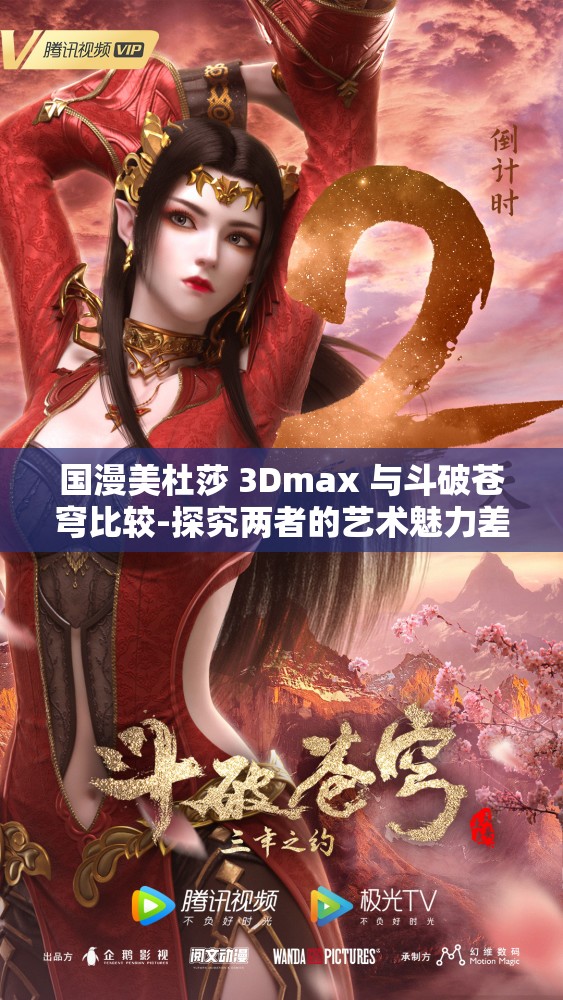 斗破苍穹，3DMAX技术下的视觉盛宴