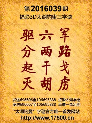 探秘今日3B太湖钓叟字迷，一场智慧与文化的较量