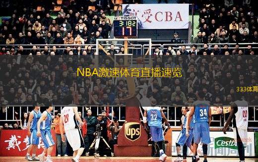 极速体育NBA在线直播，篮球迷的狂欢盛宴