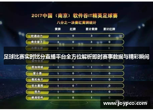 足球即时比分，激情与策略的实时对决