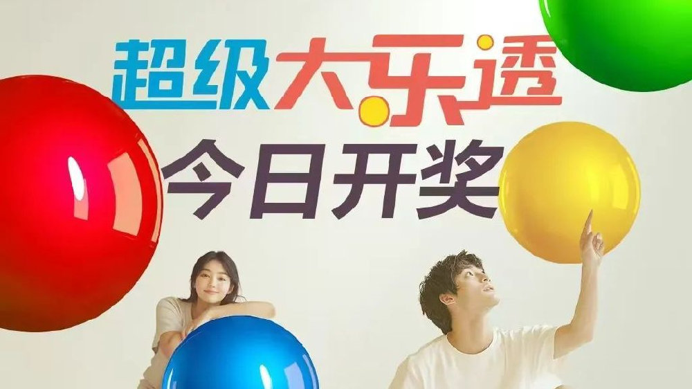 今日大乐透彩票开奖，梦想与希望的碰撞