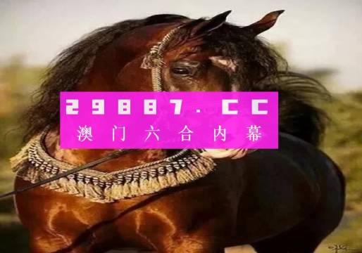 澳门六喝彩跑马图最新预测，揭秘赛马界的神秘地图