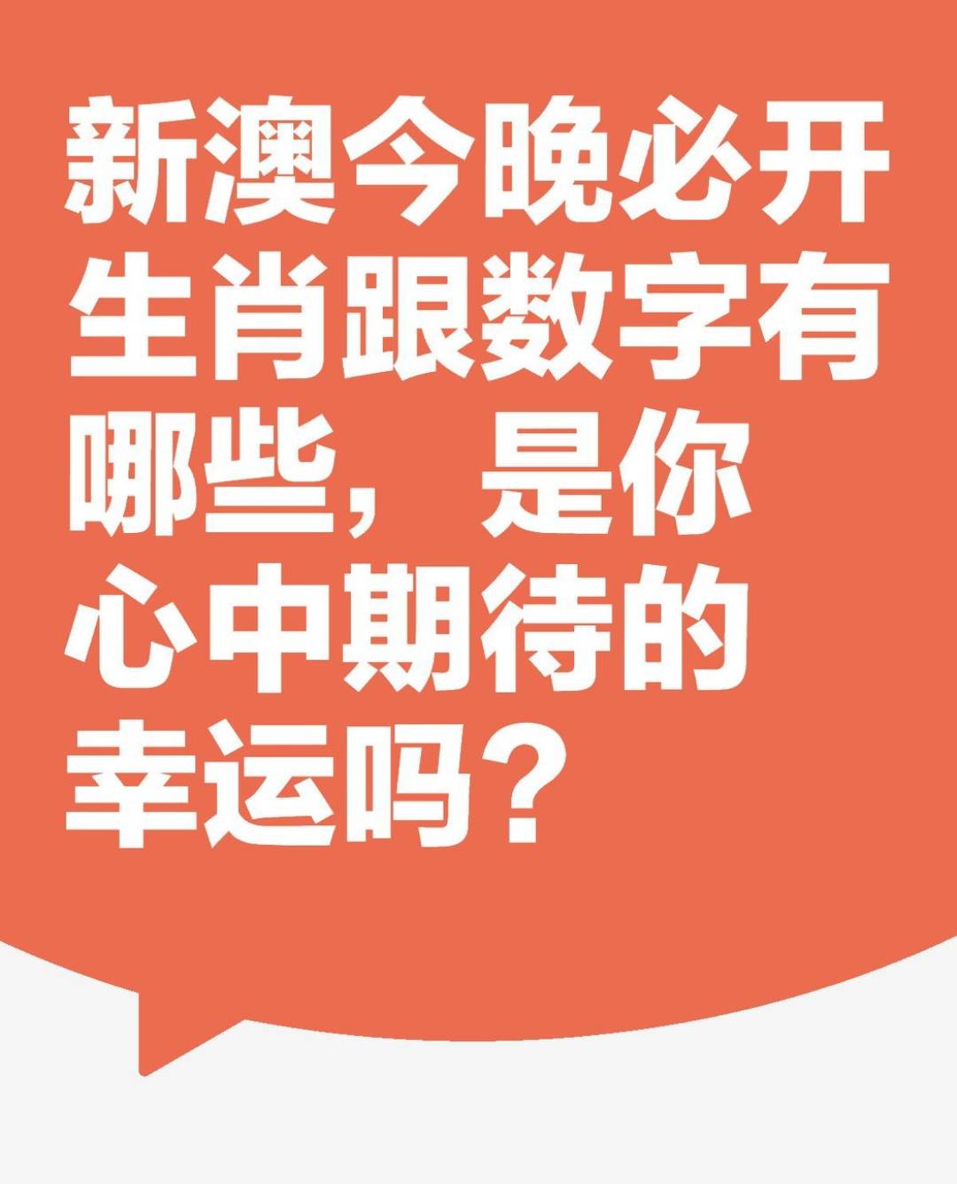 澳门六会彩2021年8月8日开奖结果揭秘，数字背后的幸运与期待